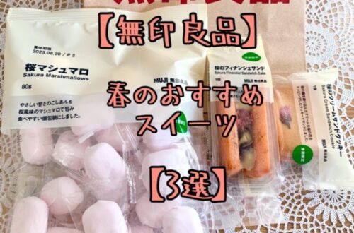 無印の春のおすすめお菓子