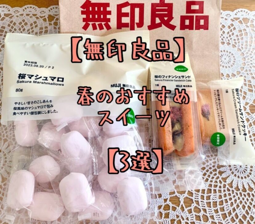 無印の春のおすすめお菓子