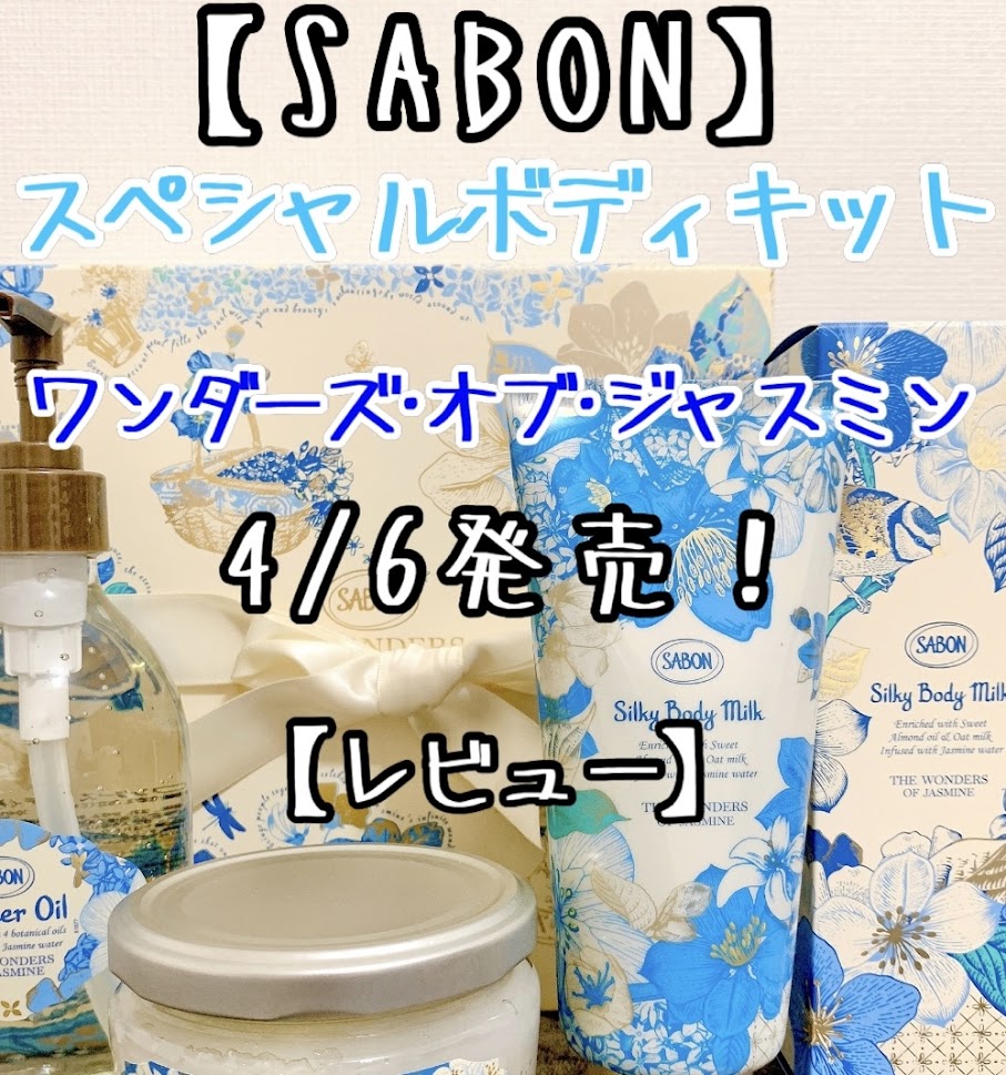 SABON新作ワンダーズオブジャスミン