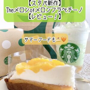 メロンフラペチーノ　2023