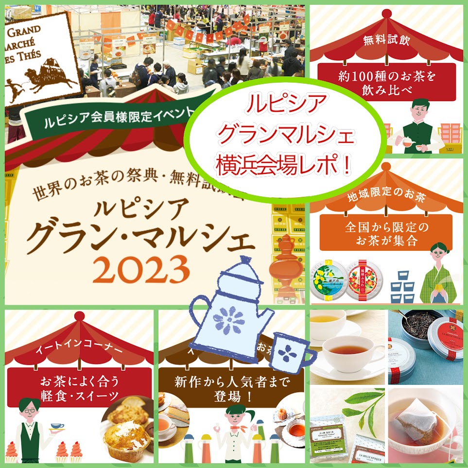 ルピシア】無料試飲＆限定紅茶をお得にゲット！グランマルシェ横浜会場